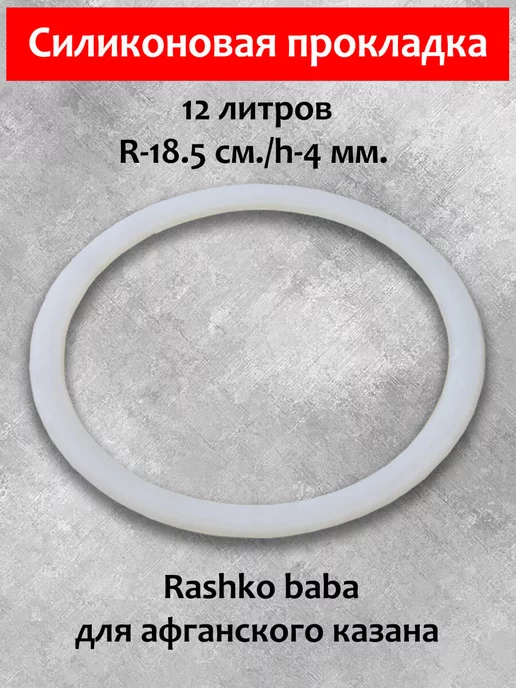 Rashko baba ltd Силиконовая резинка, прокладка для афганского казана 10 л, 12 л, фото 2