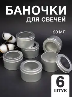 Баночки для свечей 65х40 мм Сandle light 145694751 купить за 378 ₽ в интернет-магазине Wildberries