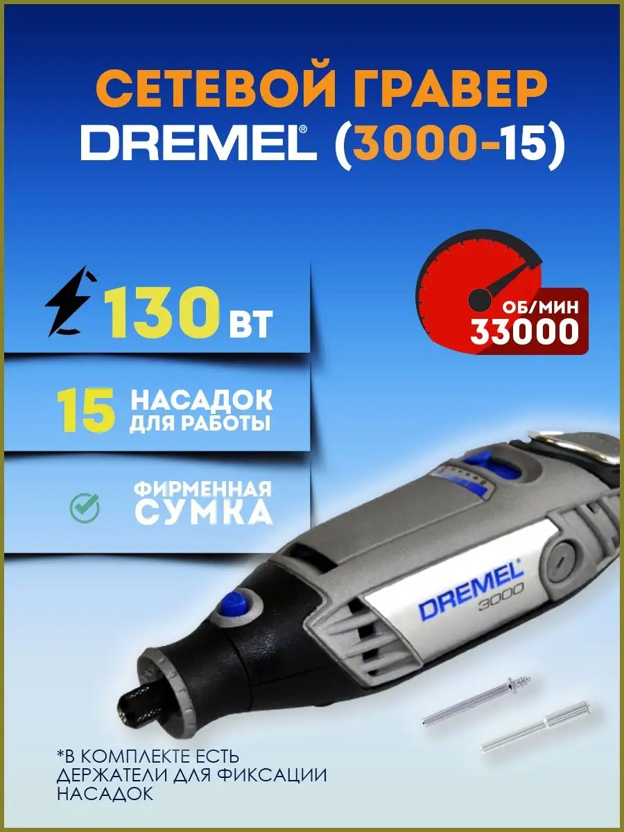 Гравер электрический 130Вт (3000-15) F.013.300.0JC DREMEL 145694895 купить  за 12 887 ₽ в интернет-магазине Wildberries