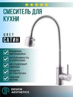 Смеситель для кухни с гибким изливом,нержавейка, сатиновый Design Aesthetics 145695158 купить за 2 099 ₽ в интернет-магазине Wildberries