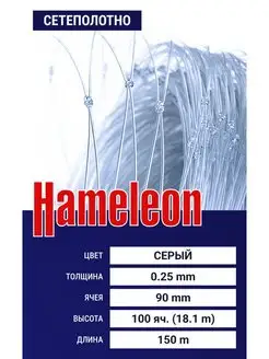 Сетеполотно Hameleon (леска) 0,25 мм, ячея 90 мм, 18.1/150 м Momoi Fishing 145695423 купить за 8 684 ₽ в интернет-магазине Wildberries