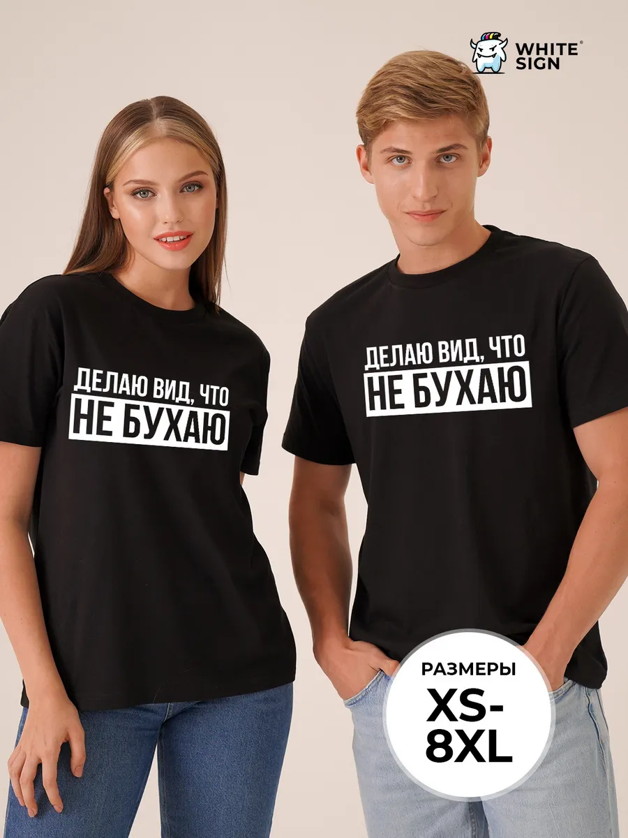Футболка "Делаю вид, что не бухаю" оверсайз хлопковая