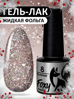 Гель лак с блестками № 8 FOXY EXPERT 145696314 купить за 231 ₽ в интернет-магазине Wildberries