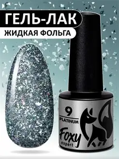 Гель лак с блестками № 9 FOXY EXPERT 145696315 купить за 234 ₽ в интернет-магазине Wildberries