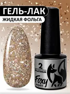 Гель лак с блестками № 2 FOXY EXPERT 145696317 купить за 235 ₽ в интернет-магазине Wildberries