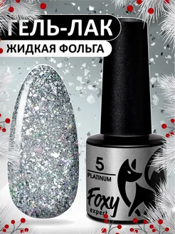 Гель лак с блестками № 5 FOXY EXPERT 145696318 купить за 234 ₽ в интернет-магазине Wildberries