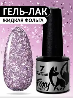 Гель лак с блестками № 7 FOXY EXPERT 145696319 купить за 249 ₽ в интернет-магазине Wildberries