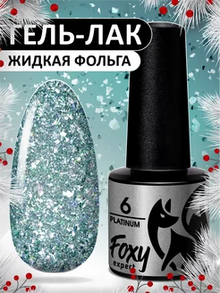 Гель лак с блестками № 6 FOXY EXPERT 145696320 купить за 235 ₽ в интернет-магазине Wildberries