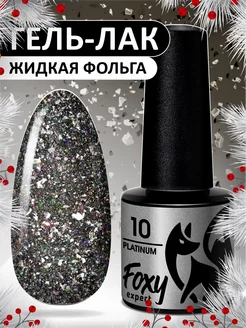 Гель лак с блестками № 10 FOXY EXPERT 145696321 купить за 241 ₽ в интернет-магазине Wildberries