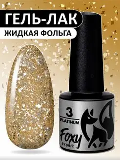 Гель лак с блестками № 3 FOXY EXPERT 145696322 купить за 249 ₽ в интернет-магазине Wildberries