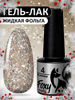 Гель лак с блестками № 4 FOXY EXPERT 145696323 купить за 235 ₽ в интернет-магазине Wildberries