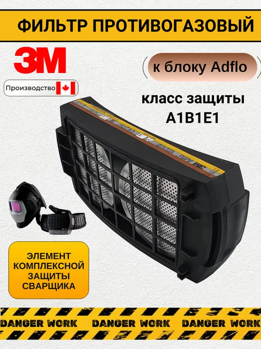 3М Фильтр противогазовый Adflo Gas filter, класс защиты A1B1E1