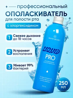 Ополаскиватель для рта Liquid Pro White Secret 145697724 купить за 378 ₽ в интернет-магазине Wildberries