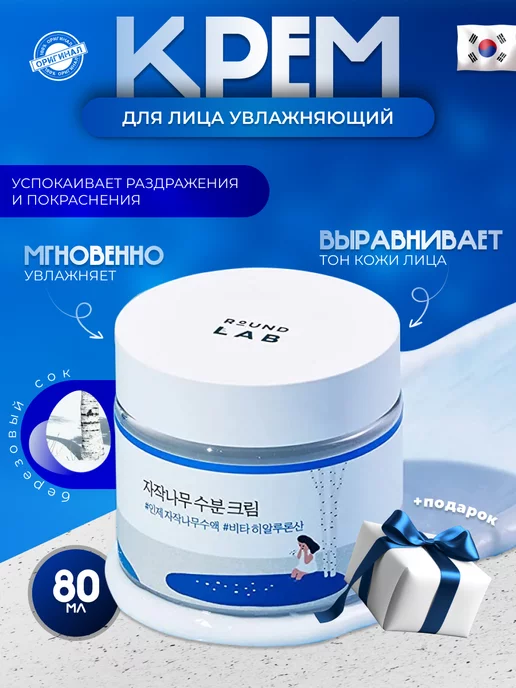 Увлажняющий крем для лица с берёзовым соком Round Lab Корея