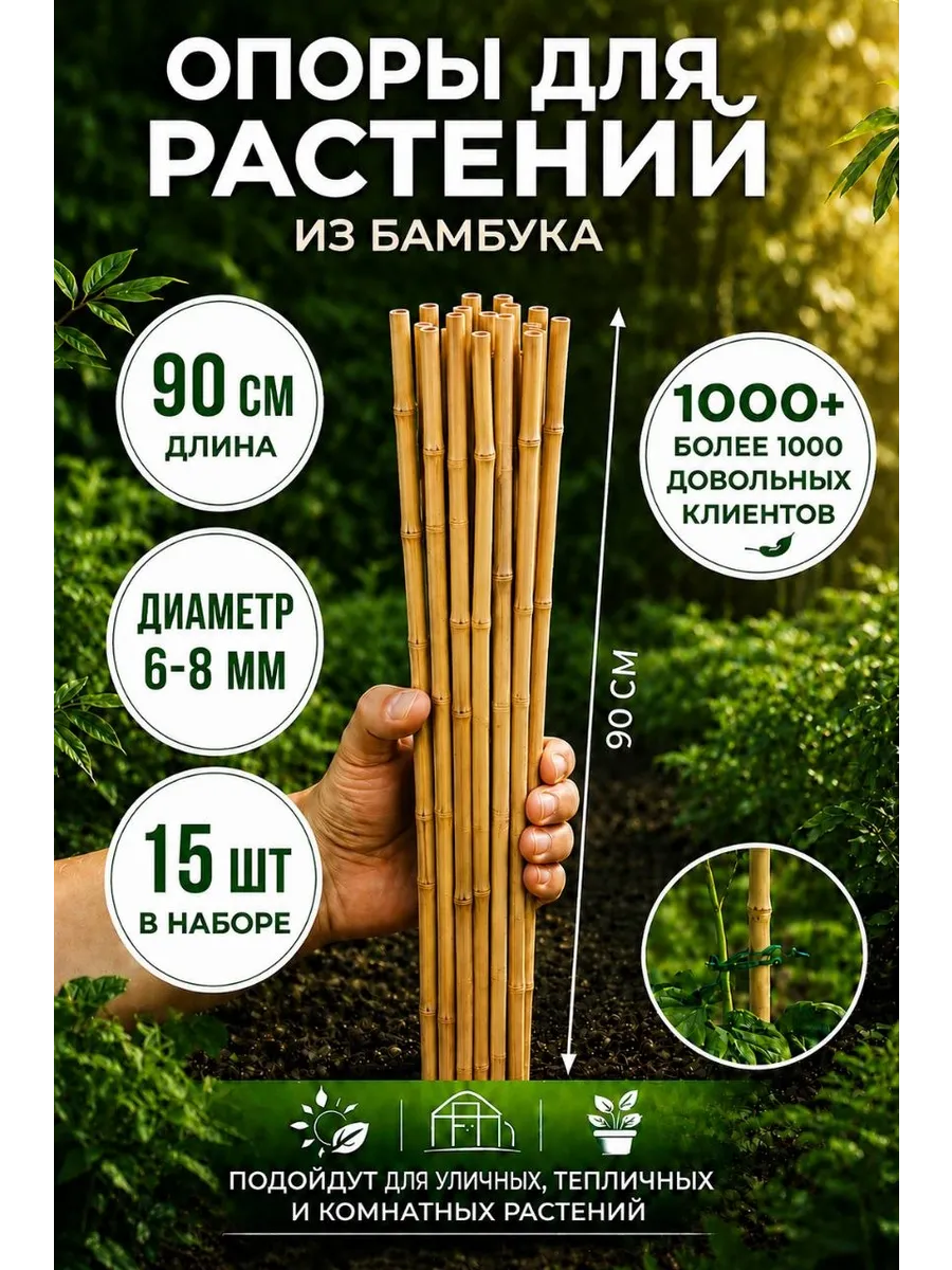 Бамбуковые опоры для растений 90 см колышки кустодержатель