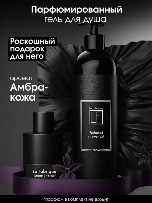 La Fabrique Гель для душа мужской парфюмированный 500 мл, 500 мл