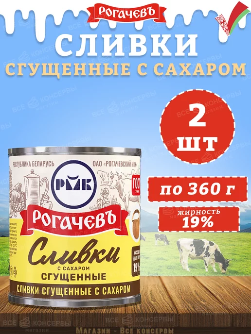Рогачевъ Сливки сгущенные с сахаром, 19%, ГОСТ, 360 г, 360 г