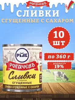 Сливки сгущенные с сахаром, 19%, ГОСТ, 360 г Рогачевъ 145704677 купить за 1 786 ₽ в интернет-магазине Wildberries