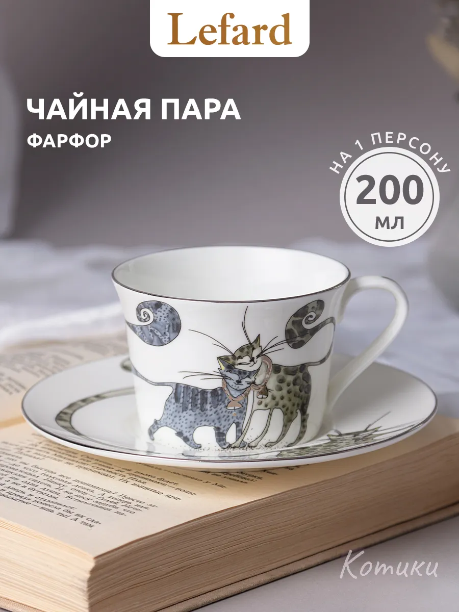 Чайная пара подарочная фарфоровая "Котики" 200 мл