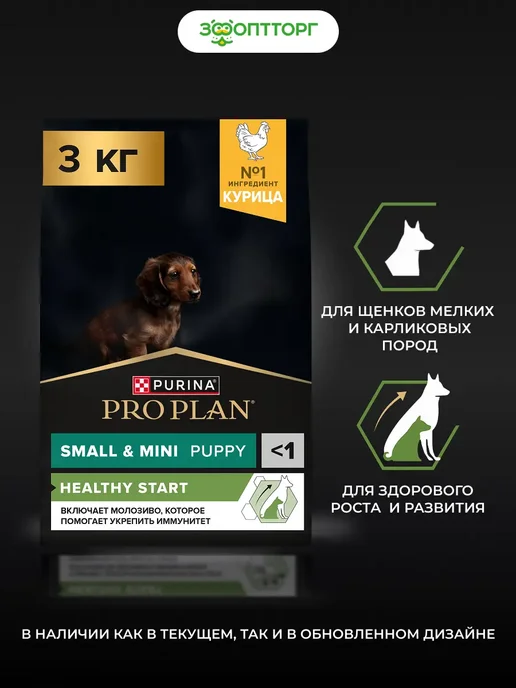Сухой корм PRO PLAN для собак, мелкие, щенки, курица, 3 кг