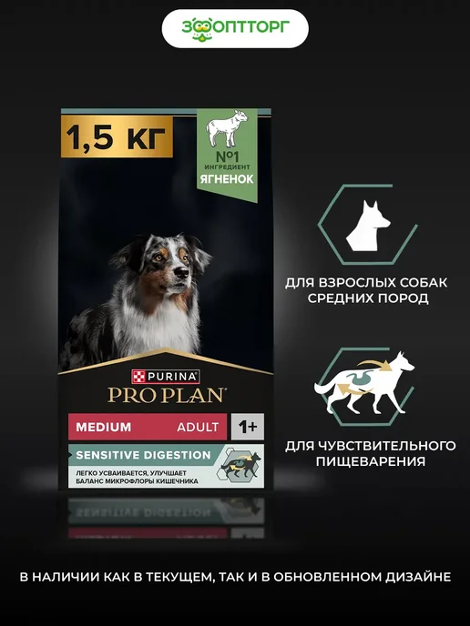 Сухой корм PRO PLAN Пищеварением для собак, чувствительное пищеварение, ягненок, 1,5 кг