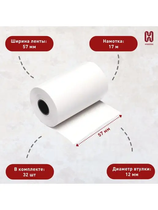 НОВОПАК Чековая лента кассовая термолента 57*17м 32 штуки, 57x17 м, фото 2