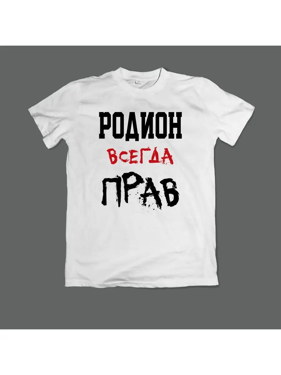 Футболка Родион всегда прав Выбери своЁ 145707036 купить за 1 159 ₽ в  интернет-магазине Wildberries