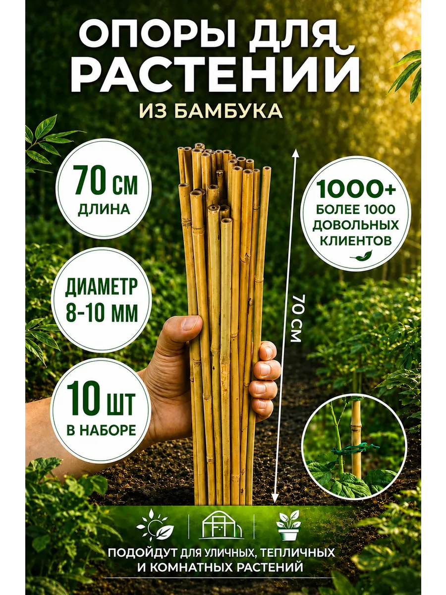Бамбуковые опоры для растений 70 см колышки кустодержатель