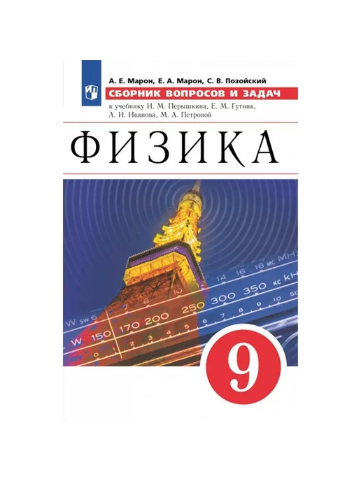 Просвещение Марон. Физика. 9 класс. Сборник вопросов и задач