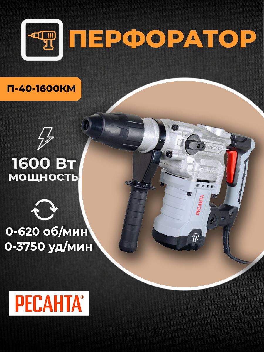 40 от 1600. Ресанта п-40-1600км SDS-Max. Перфоратор п-40-1600км SDS-Max Ресанта. Перфоратор п-40-1600км SDS-Мах,. Ресанта Max Pro отзывы.