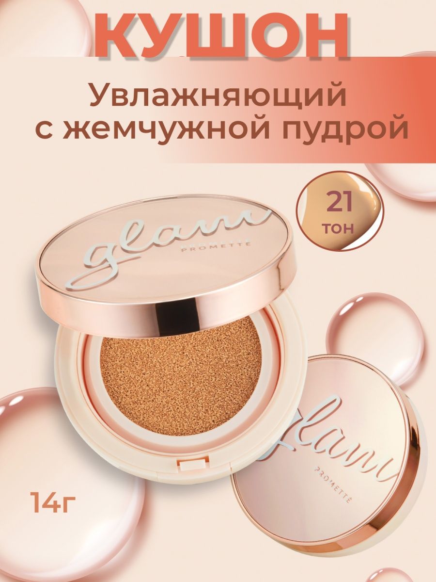 Glam origin. Кушон. Кушон enough. Кушон enough Filter. Кушон age 20s свотчи.