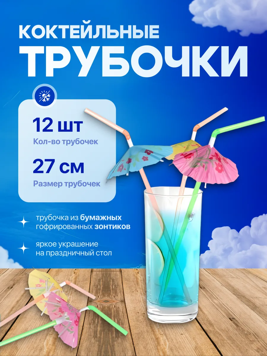 Трубочки для коктейлей Зонтики 12 шт