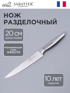 Разделочный цельнометаллический нож для кухни 20 см SABATIER 145713666 купить за 506 ₽ в интернет-магазине Wildberries