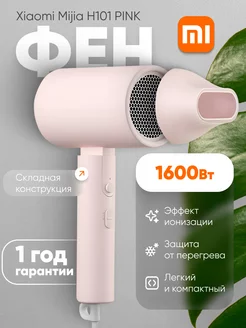 Фен для волос профессиональный с насадкой Xiaomi 145714564 купить за 1 800 ₽ в интернет-магазине Wildberries