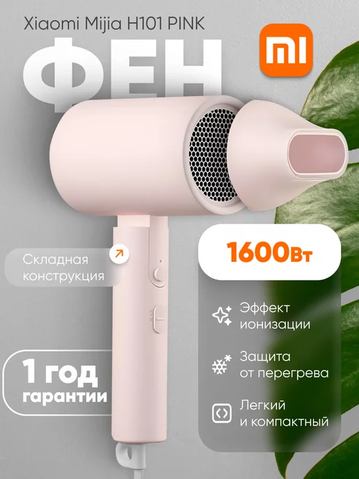 Xiaomi Фен для волос профессиональный с насадкой