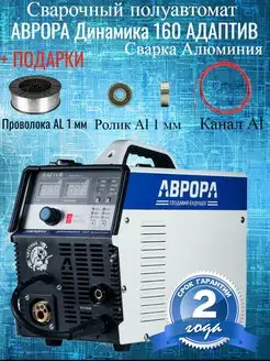 Полуавтомат Динамика 160 Адаптив Сварка Алюминия AuroraPro 145714877 купить за 29 900 ₽ в интернет-магазине Wildberries