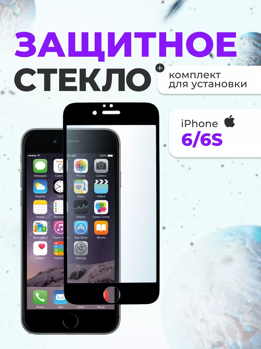 Защитное стекло на iphone айфон 6,6S для телефона на экран Leiwei 145715132  купить за 232 ₽ в интернет-магазине Wildberries