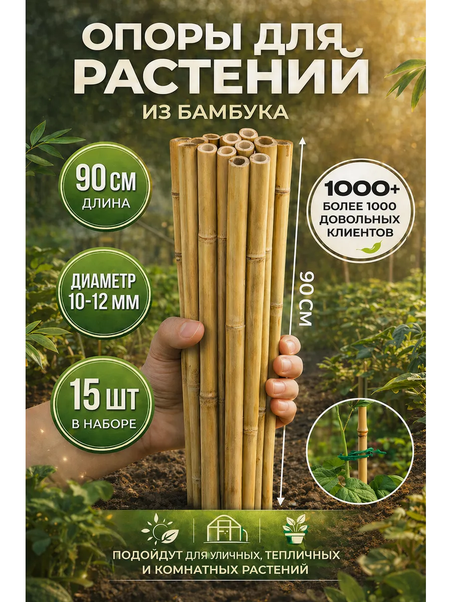 Опора для садовых и комнатных растений бамбук 90 см, 15 шт