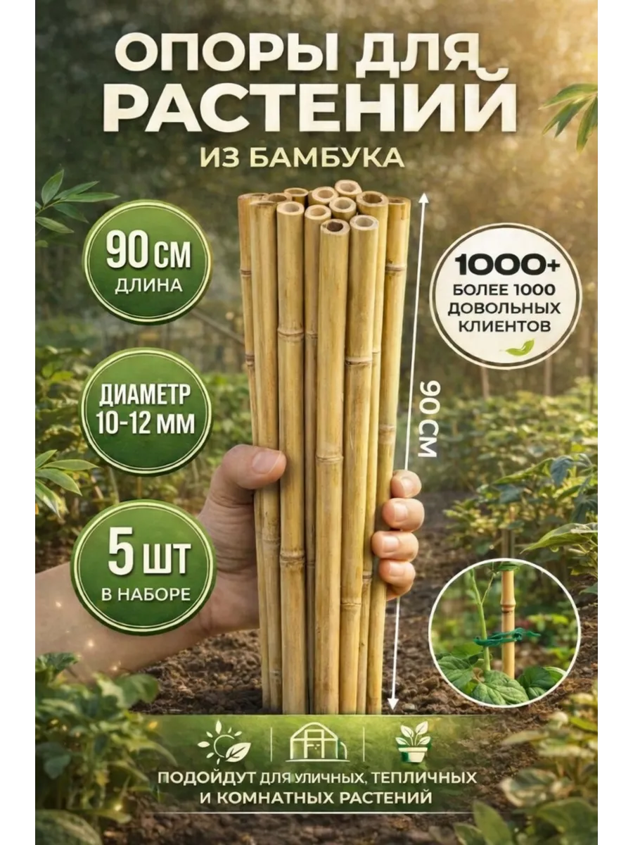 Опора для садовых и комнатных растений бамбук 90 см, 5 шт