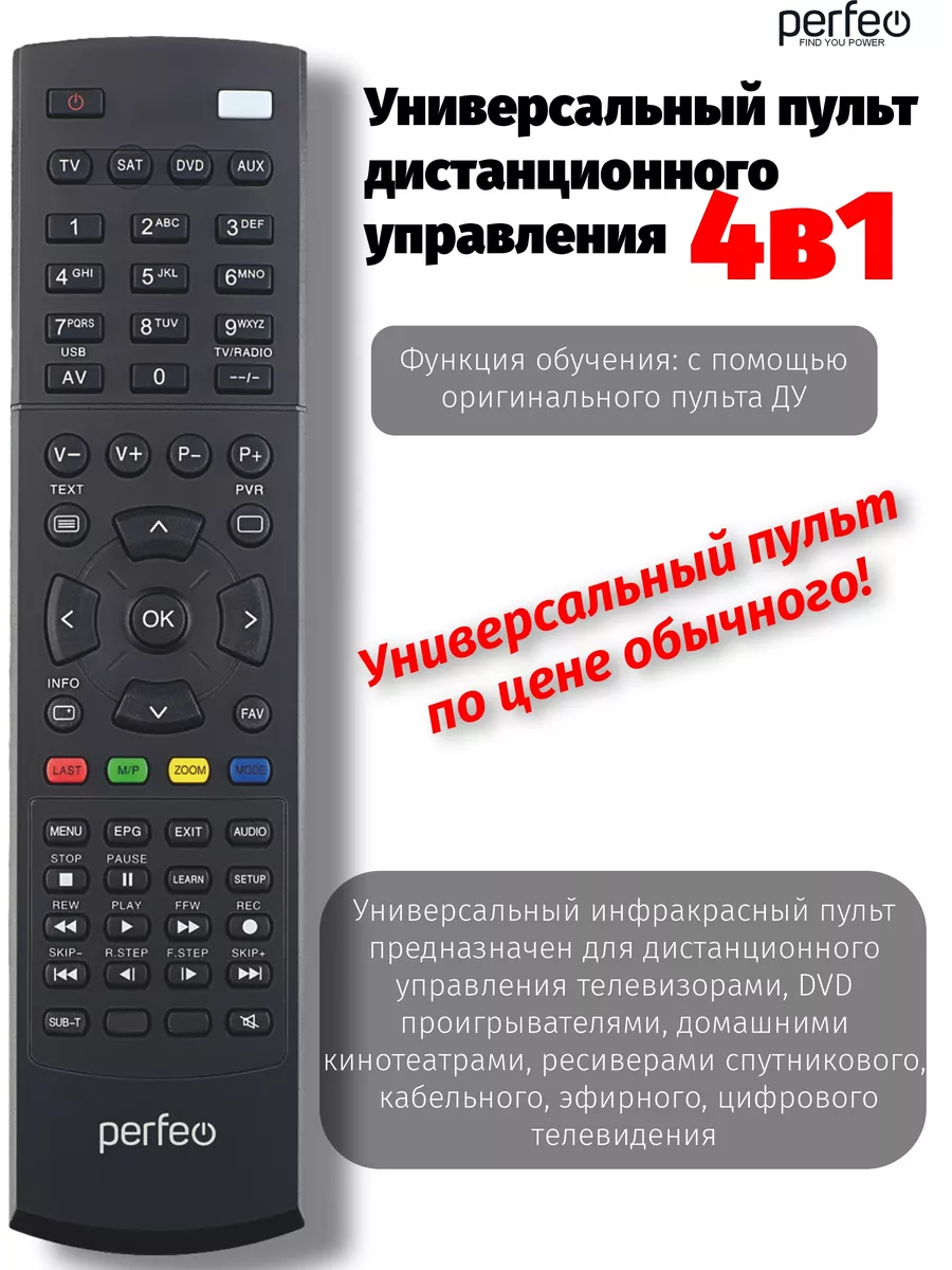 Пульт для телевизора 4 в 1 (TV, SAT, DVD, AUX)