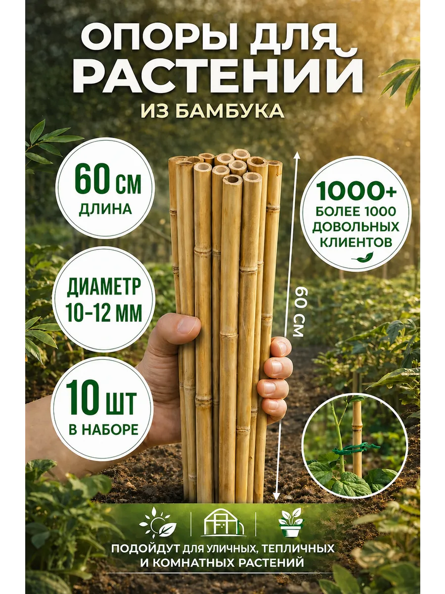 Опора для растений и цветов колышки бамбук 60 см, 10 шт