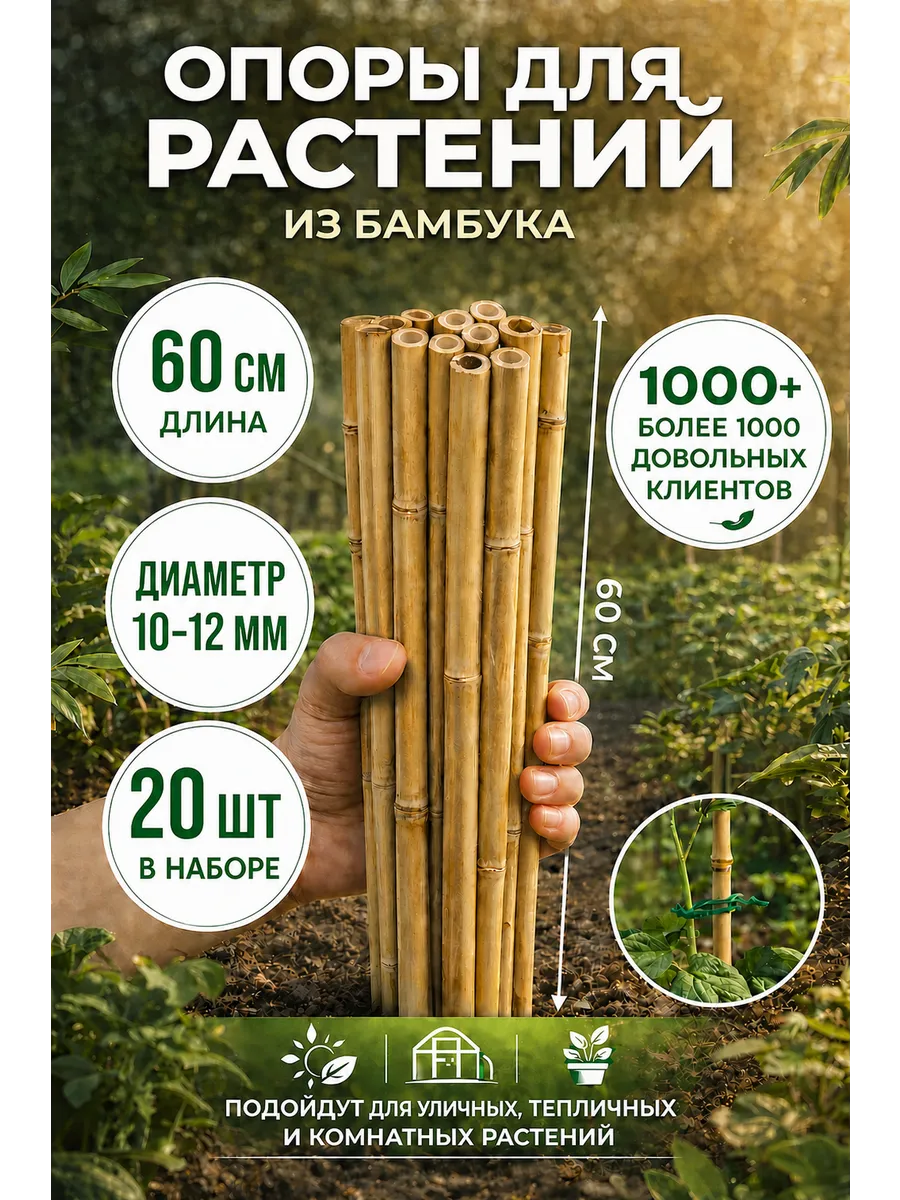 Опора для растений и цветов колышки бамбук 60 см, 20 шт