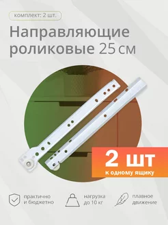 Роликовые направляющие 250мм, белые Kleyman 145717028 купить за 138 ₽ в интернет-магазине Wildberries