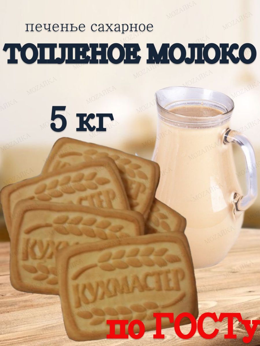 Печенье топленое молоко детское 5 кг Кухмастер 145717372 купить за 1 118 ₽  в интернет-магазине Wildberries