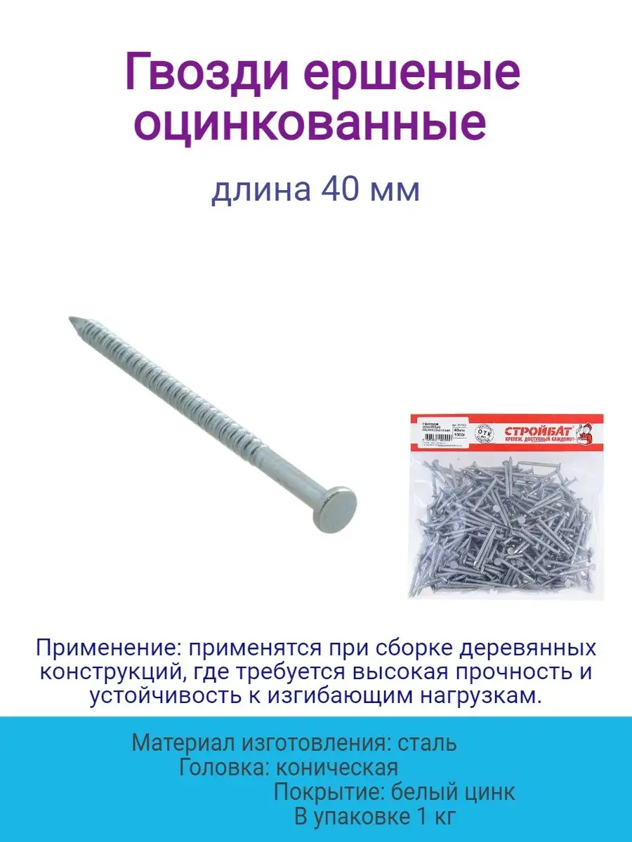 Гвозди ершенные оцинкованные, упаковка - 1 кг Стройбат 145717483 купить за  377 ₽ в интернет-магазине Wildberries