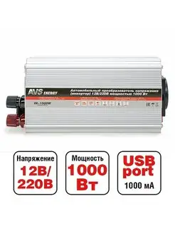 Инвертор автомобильный 12 220V IN-1000W AVS 145717629 купить за 6 336 ₽ в интернет-магазине Wildberries