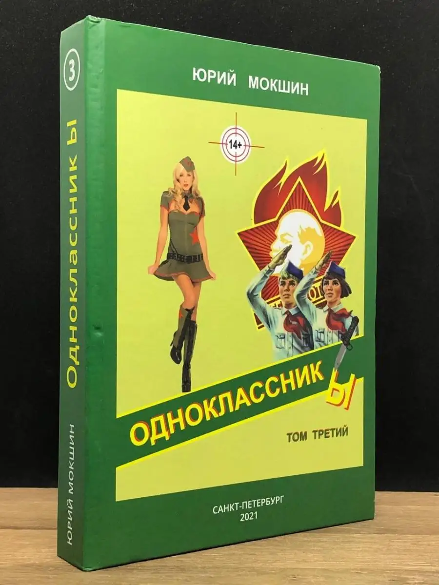 Однокласник ы. Том 3 Санкт-Петербург 145717823 купить в интернет-магазине  Wildberries