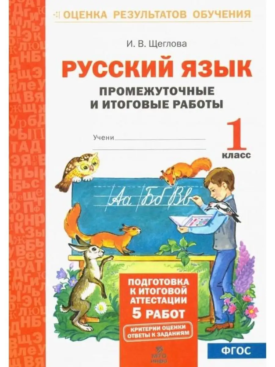 Щеглова Русский язык. 1 класс. Тесты.Тетрадь МТО Инфо 145718248 купить за  156 ₽ в интернет-магазине Wildberries