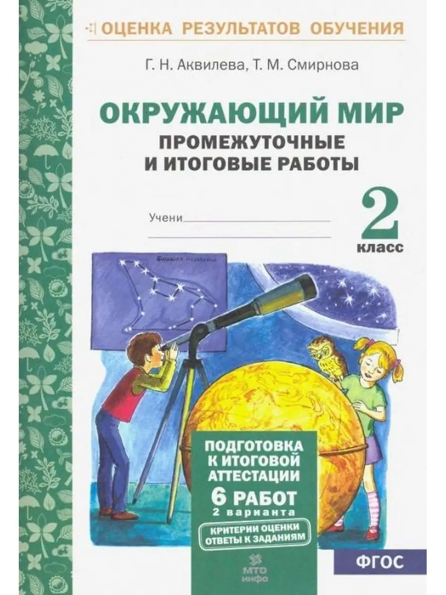 Аквилева Окружающий мир. 2 класс.Тестовые работы МТО Инфо 145718251 купить  за 192 ₽ в интернет-магазине Wildberries