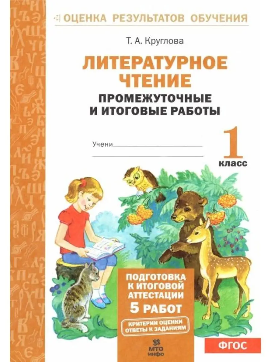 Круглова Литературное чтение. 1 класс.Тесты МТО Инфо 145718252 купить за  106 ₽ в интернет-магазине Wildberries